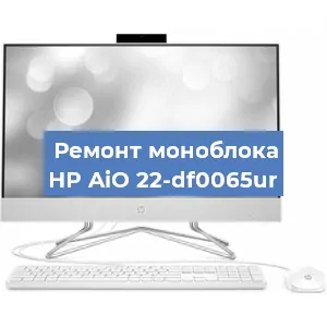 Ремонт моноблока HP AiO 22-df0065ur в Ижевске